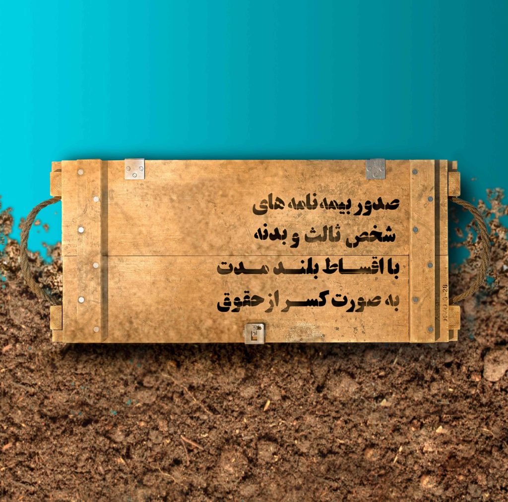 بیمه شخص ثالث با نگاه قدردانی و حمایت